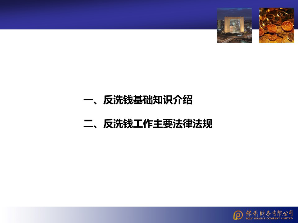 反洗钱基础知识及法律法规介绍