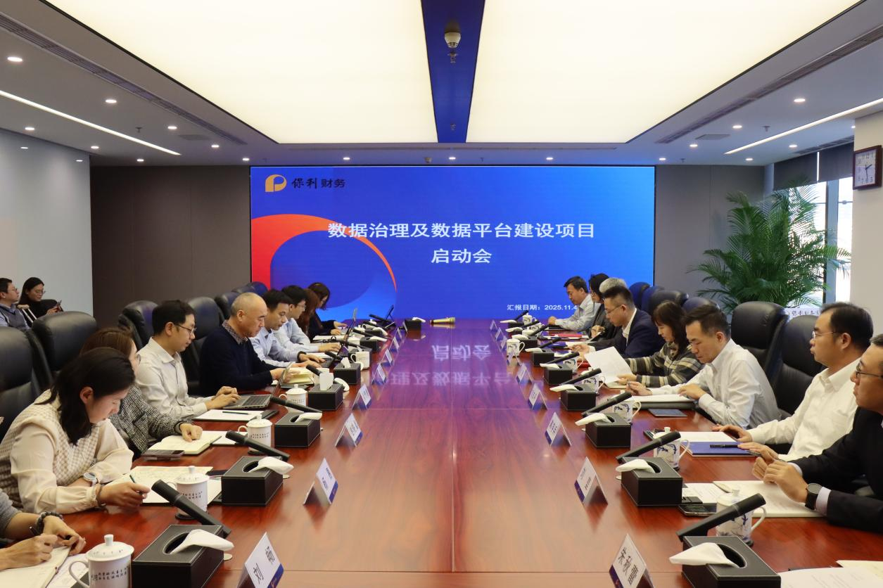 保利财务召开数据治理及数据平台建设项目启动会