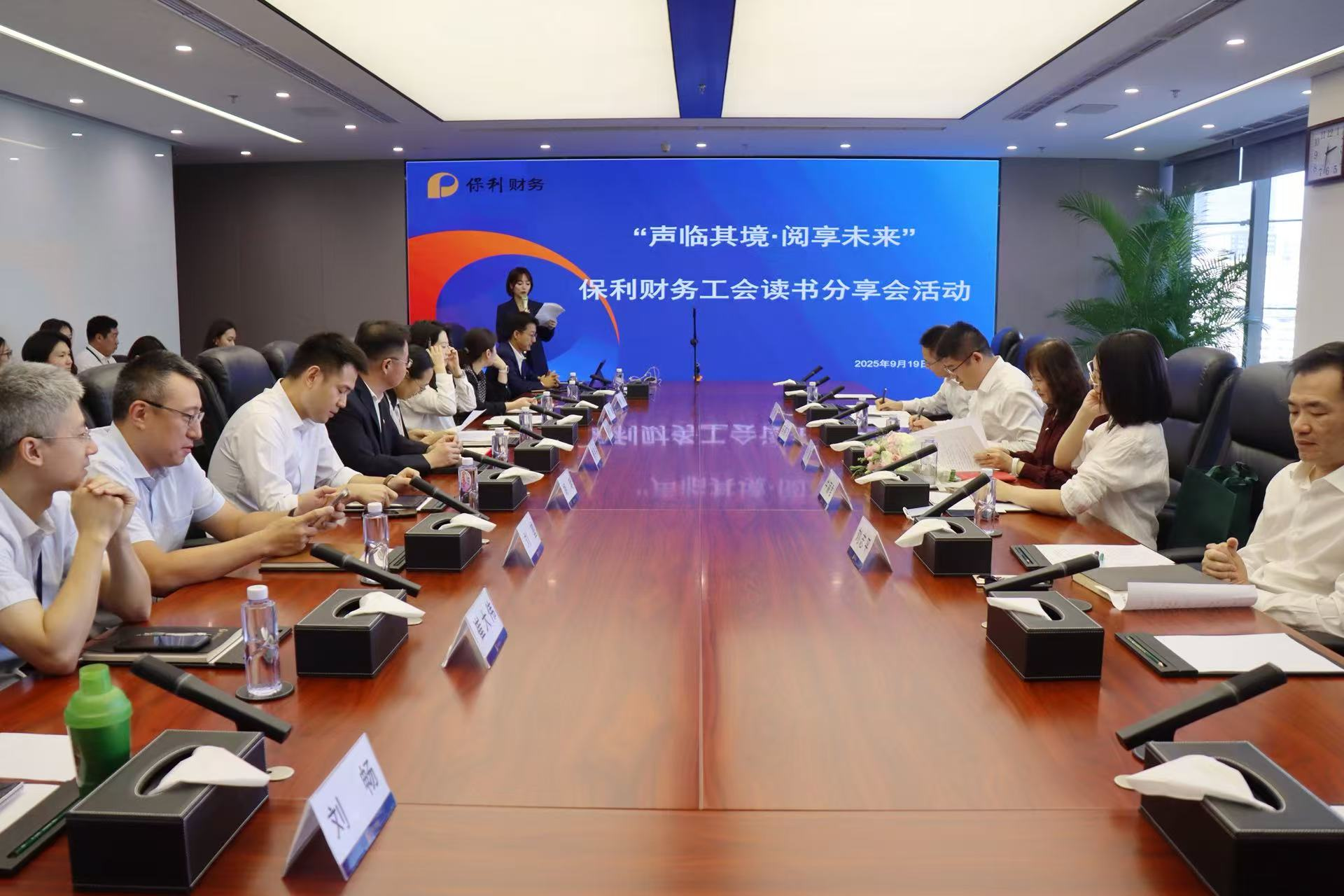 保利财务工会成功举办 “声临其境·阅享未来”读书分享会