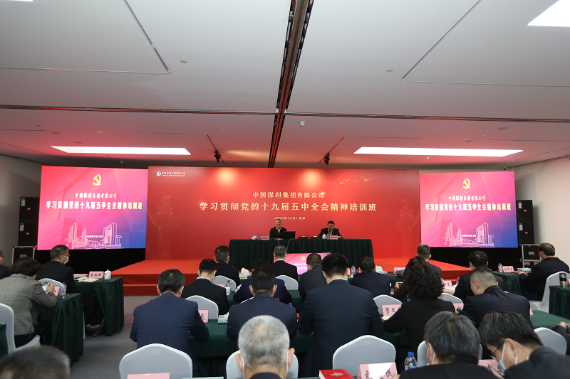 保利集团学习贯彻党的十九届五中全会精神培训班暨党支部书记、党务工作者轮训班开班